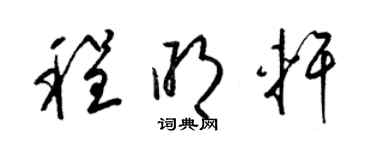 梁锦英程明轩草书个性签名怎么写