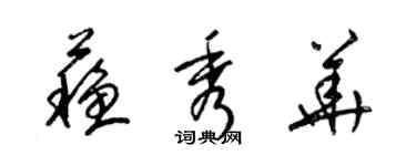 梁锦英苏秀华草书个性签名怎么写