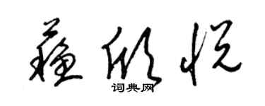 梁锦英苏欣悦草书个性签名怎么写