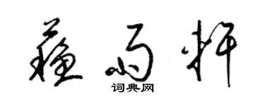 梁锦英苏雨轩草书个性签名怎么写