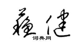 梁锦英苏健草书个性签名怎么写