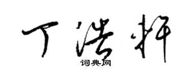 梁锦英丁浩轩草书个性签名怎么写