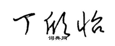 梁锦英丁欣怡草书个性签名怎么写