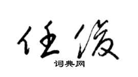 梁锦英任俊草书个性签名怎么写