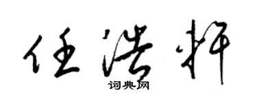 梁锦英任浩轩草书个性签名怎么写