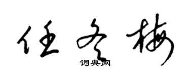 梁锦英任冬梅草书个性签名怎么写