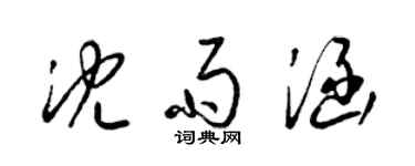 梁锦英沈雨涵草书个性签名怎么写