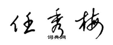 梁锦英任秀梅草书个性签名怎么写