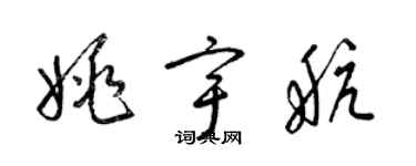 梁锦英姚宇航草书个性签名怎么写
