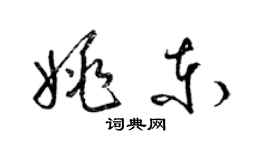 梁锦英姚东草书个性签名怎么写