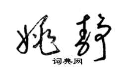 梁锦英姚静草书个性签名怎么写