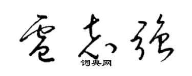 梁锦英卢志强草书个性签名怎么写