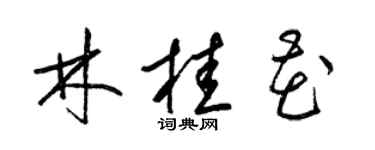梁锦英林桂花草书个性签名怎么写