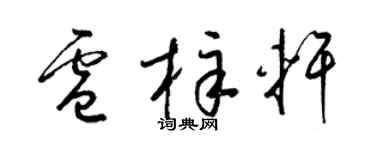 梁锦英卢梓轩草书个性签名怎么写