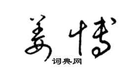 梁锦英姜博草书个性签名怎么写