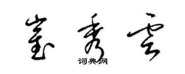 梁锦英崔秀云草书个性签名怎么写