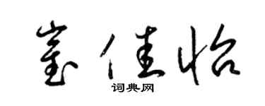 梁锦英崔佳怡草书个性签名怎么写