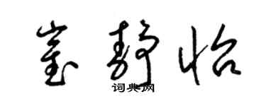 梁锦英崔静怡草书个性签名怎么写
