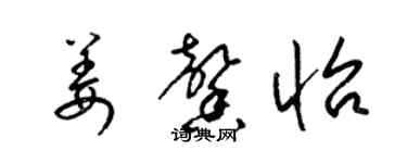 梁锦英姜馨怡草书个性签名怎么写