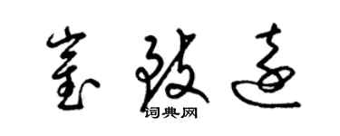梁锦英崔致远草书个性签名怎么写