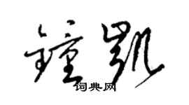 梁锦英钟凯草书个性签名怎么写