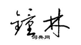 梁锦英钟林草书个性签名怎么写