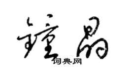 梁锦英钟晶草书个性签名怎么写