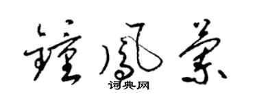 梁锦英钟凤兰草书个性签名怎么写