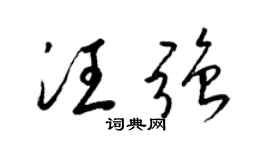 梁锦英汪强草书个性签名怎么写