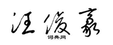 梁锦英汪俊豪草书个性签名怎么写