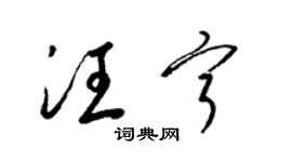 梁锦英汪宁草书个性签名怎么写
