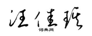 梁锦英汪佳琪草书个性签名怎么写