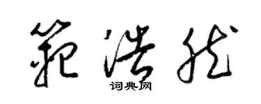 梁锦英范浩然草书个性签名怎么写
