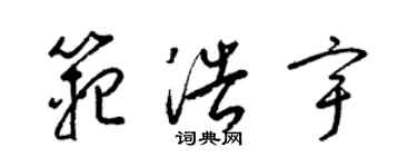 梁锦英范浩宇草书个性签名怎么写