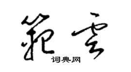 梁锦英范云草书个性签名怎么写