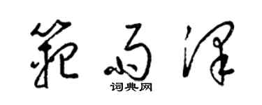 梁锦英范雨泽草书个性签名怎么写