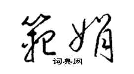 梁锦英范娟草书个性签名怎么写
