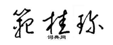 梁锦英范桂珍草书个性签名怎么写