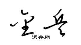 梁锦英金兵草书个性签名怎么写