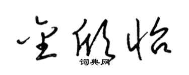 梁锦英金欣怡草书个性签名怎么写