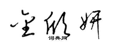 梁锦英金欣妍草书个性签名怎么写