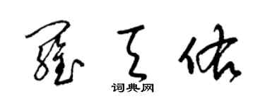梁锦英罗天佑草书个性签名怎么写