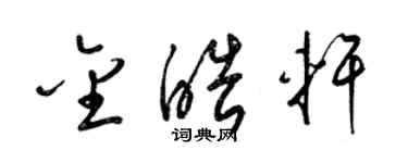 梁锦英金皓轩草书个性签名怎么写