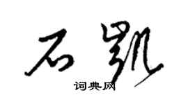 梁锦英石凯草书个性签名怎么写