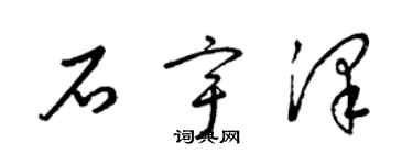 梁锦英石宇泽草书个性签名怎么写