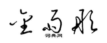 梁锦英金雨彤草书个性签名怎么写