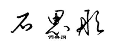 梁锦英石思彤草书个性签名怎么写