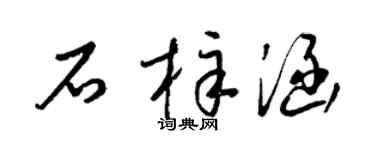 梁锦英石梓涵草书个性签名怎么写