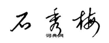 梁锦英石秀梅草书个性签名怎么写