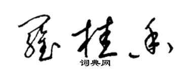 梁锦英罗桂香草书个性签名怎么写